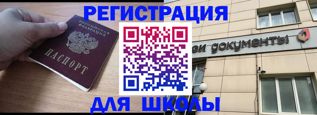 регистрация для школы в Бабаево